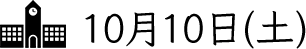 10月10日(土)