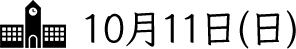 10月11日(日)