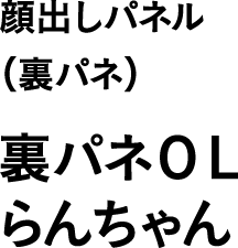 顔出しパネル(裏パネ) 裏パネOL らんちゃん