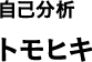 自己分析 トモヒキ
