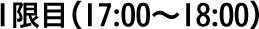 1限目（17:00〜18:00）