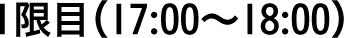 1限目（17:00〜18:00）