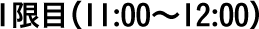 1限目（11:00〜12:00）