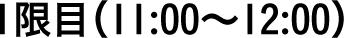 1限目（11:00〜12:00）