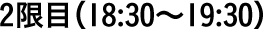 2限目（18:30〜19:30）