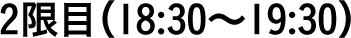 2限目（18:30〜19:30）