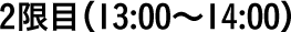 2限目（13:00〜14:00）