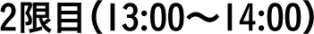 2限目（13:00〜14:00）