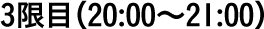 3限目（20:00〜21:00）