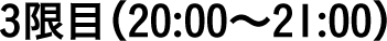 3限目（20:00〜21:00）