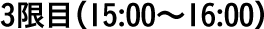 3限目（15:00〜16:00）