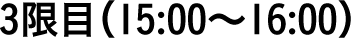 3限目（15:00〜16:00）