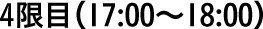 4限目（17:00〜18:00）