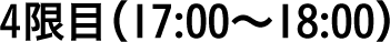 4限目（17:00〜18:00）