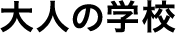 大人の学校