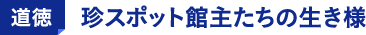 道徳 珍スポット館主たちの生き様