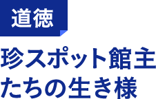 道徳 珍スポット館主たちの生き様