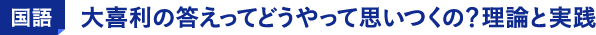 国語 大喜利の答えってどうやって思いつくの？理論と実践
