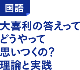 国語 大喜利の答えってどうやって思いつくの?理論と実践