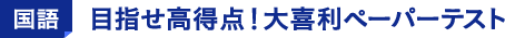 国語 目指せ高得点！大喜利ペーパーテスト