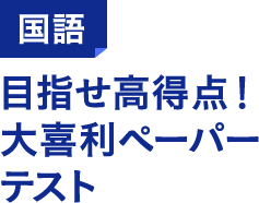国語 目指せ高得点!大喜利ペーパーテスト
