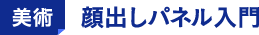 美術 顔出しパネル入門