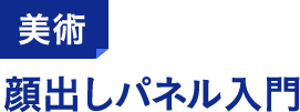 美術 顔出しパネル入門