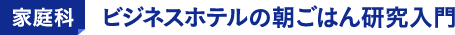 家庭科 ビジネスホテルの朝ごはん研究入門