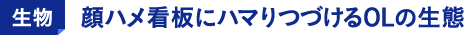 生物 顔ハメ看板にハマりつづけるOLの生態