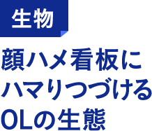 生物 顔ハメ看板にハマりつづけるOLの生態