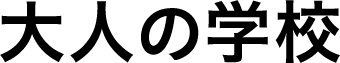 大人の学校