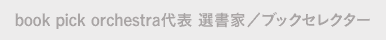 book pick orchestra代表 選書家／ブックセレクター