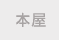 本屋