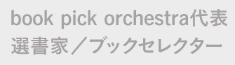 book pick orchestra代表 選書家／ブックセレクター