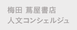 梅田 蔦屋書店 人文コンシェルジュ