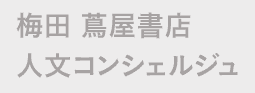 梅田 蔦屋書店 人文コンシェルジュ