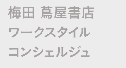 梅田 蔦屋書店 ワークスタイルコンシェルジュ