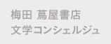 梅田 蔦屋書店 文学コンシェルジュ