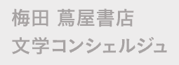 梅田 蔦屋書店 文学コンシェルジュ