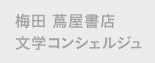 梅田 蔦屋書店 文学コンシェルジュ