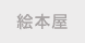 絵本屋