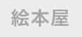 絵本屋