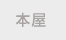 本屋