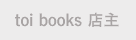 toi books 店主