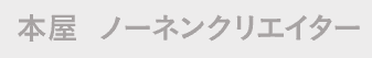 本屋  ノーネンクリエイター