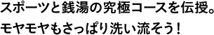スポーツと銭湯の究極コースを伝授。モヤモヤもさっぱり洗い流そう！