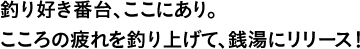 釣り好き番台、ここにあり。こころの疲れを釣り上げて、銭湯にリリース！