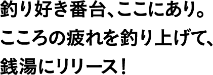 釣り好き番台、ここにあり。こころの疲れを釣り上げて、銭湯にリリース!