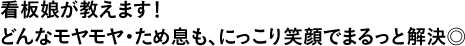 看板娘が教えます！どんなモヤモヤ・ため息も、にっこり笑顔でまるっと解決◎