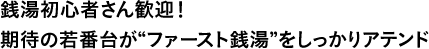 銭湯初心者さん歓迎！期待の若番台が“ファースト銭湯”をしっかりアテンド